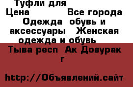 Туфли для pole dance  › Цена ­ 3 000 - Все города Одежда, обувь и аксессуары » Женская одежда и обувь   . Тыва респ.,Ак-Довурак г.